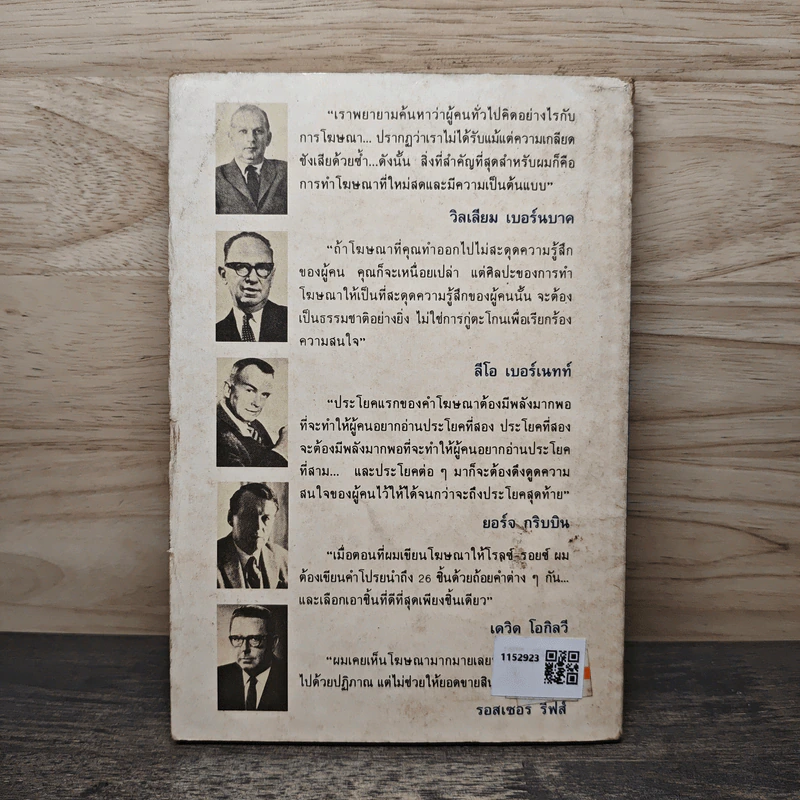 ศิลปะการเขียนคำโฆษณา - วิลเลียม เบอร์นบาค, ลีโอ เบอร์เนทท์ รูปที่ 5