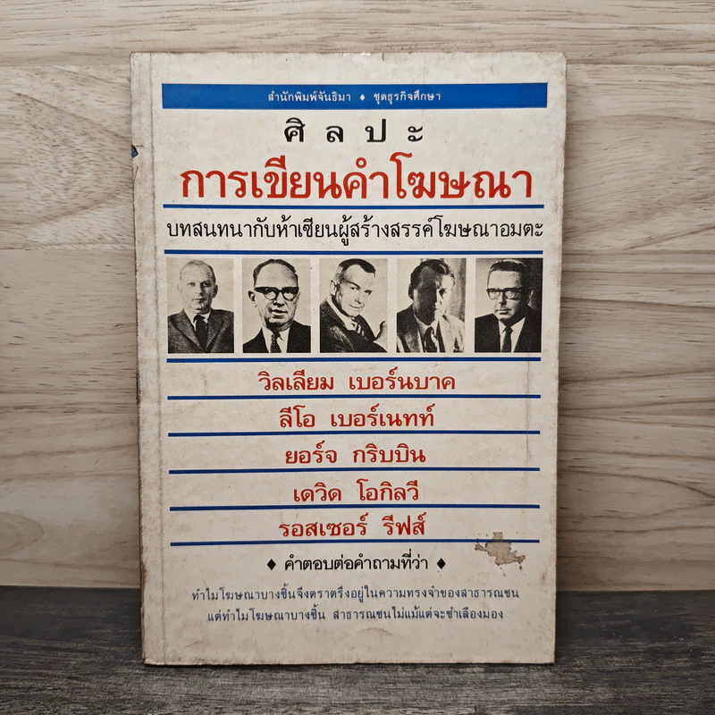 ศิลปะการเขียนคำโฆษณา - วิลเลียม เบอร์นบาค, ลีโอ เบอร์เนทท์ รูปที่ 1