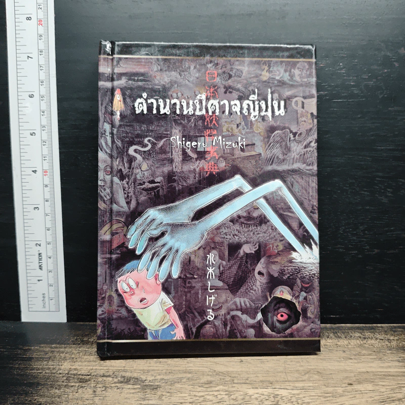 ตำนานปีศาจญี่ปุ่น - Shigeru Mizuki รูปที่ 1