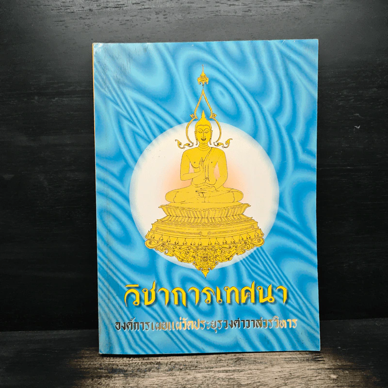 วิชาการเทศนา - องค์การเผยแพร่วัดประยูรวงศาวาสวรวิหาร รูปที่ 1