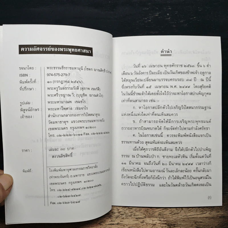 ความอัศจรรย์ของพระพุทธศาสนา - พระธรรมธีรราชมหามุนี (โชดก ญาณสิทธิ ป.ธ.๙) รูปที่ 7