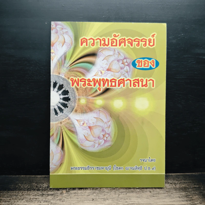 ความอัศจรรย์ของพระพุทธศาสนา - พระธรรมธีรราชมหามุนี (โชดก ญาณสิทธิ ป.ธ.๙) รูปที่ 1