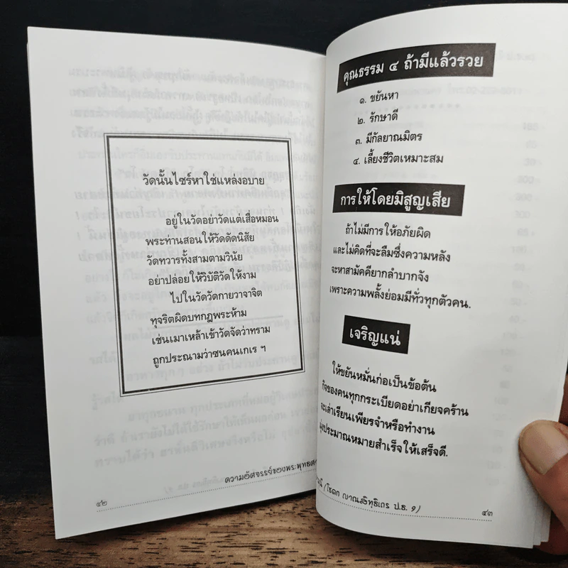 ความอัศจรรย์ของพระพุทธศาสนา - พระธรรมธีรราชมหามุนี (โชดก ญาณสิทธิ ป.ธ.๙) รูปที่ 9