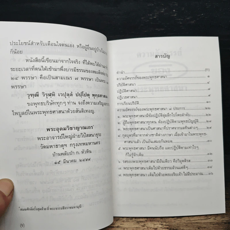 ความอัศจรรย์ของพระพุทธศาสนา - พระธรรมธีรราชมหามุนี (โชดก ญาณสิทธิ ป.ธ.๙) รูปที่ 8