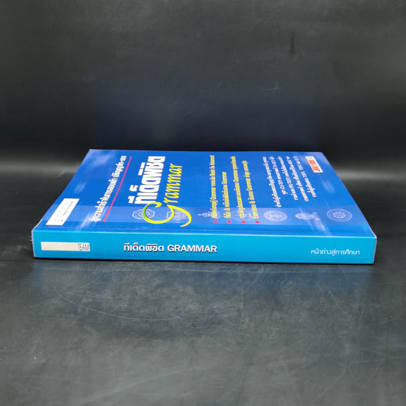 สู่ความสำเร็จในการสอบเข้าปริญญาโท-เอก ทีเด็ดพิชิต Grammar รูปที่ 3