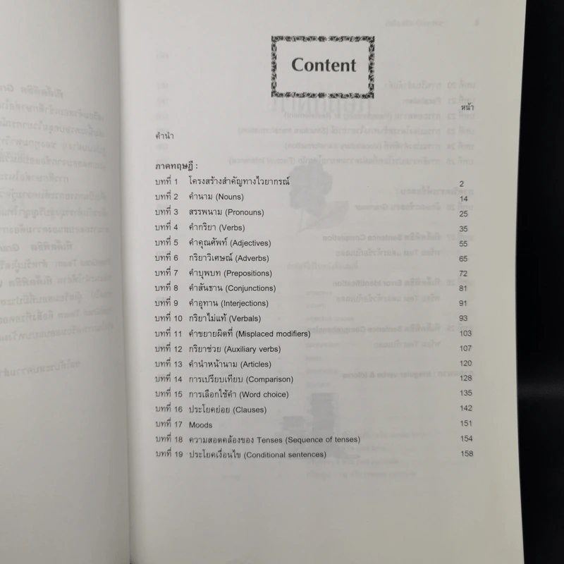 สู่ความสำเร็จในการสอบเข้าปริญญาโท-เอก ทีเด็ดพิชิต Grammar รูปที่ 9