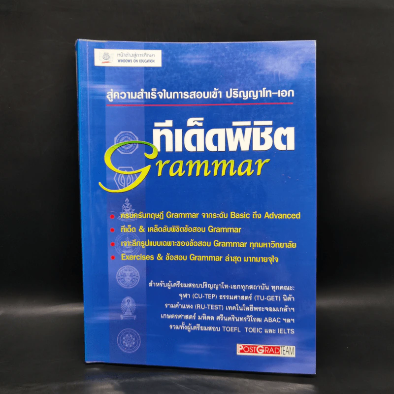 สู่ความสำเร็จในการสอบเข้าปริญญาโท-เอก ทีเด็ดพิชิต Grammar รูปที่ 1