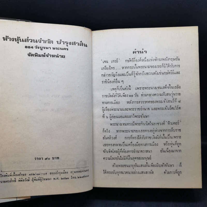 เจน เกรย์ ราชินีผู้ไร้มงกุฎ - นิดา แปล รูปที่ 9