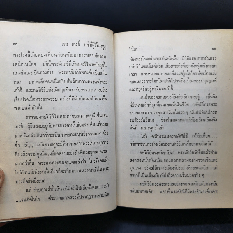 เจน เกรย์ ราชินีผู้ไร้มงกุฎ - นิดา แปล รูปที่ 13