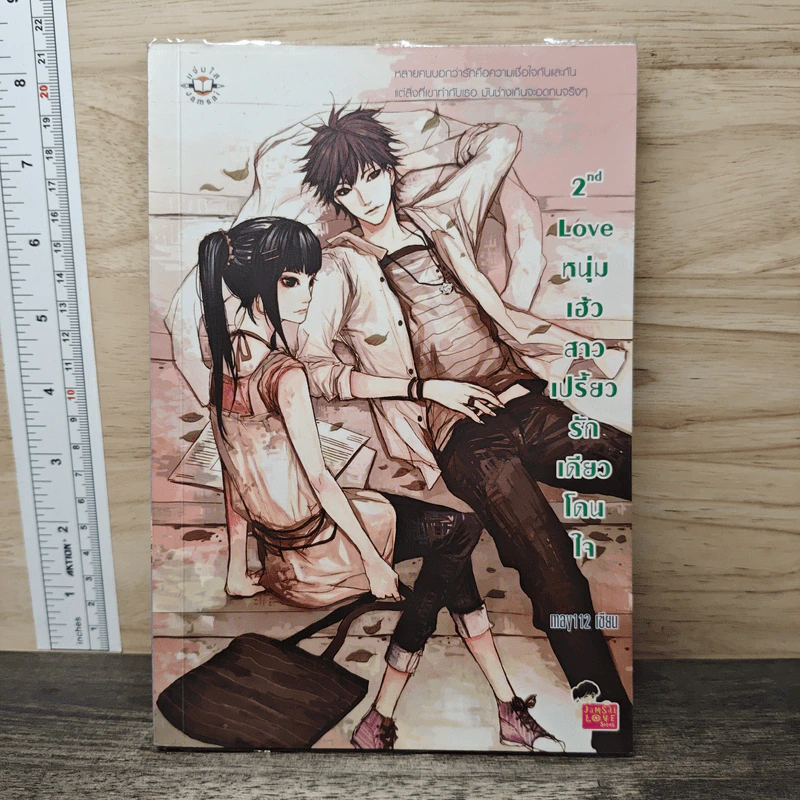 2nd Love หนุ่มเฮ้วสาวเปรี้ยวรักเดียวโดนใจ - may112 รูปที่ 1