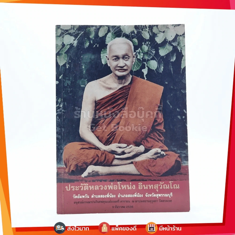 ประวัติหลวงพ่อโหน่ง อินทสุวัณโณ รูปที่ 1