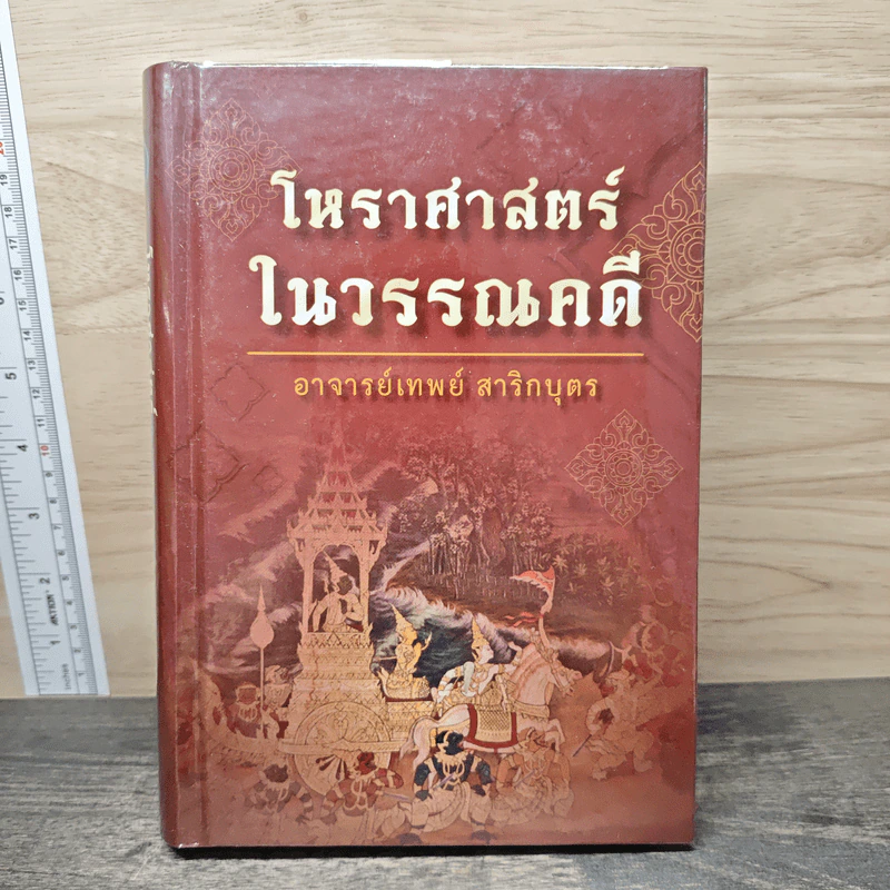 โหราศาสตร์ในวรรณคดี - อาจารย์เทพย์ สาริกบุตร รูปที่ 1