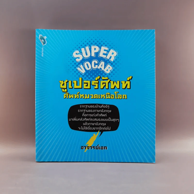 Super Vocab ซูเปอร์ศัพท์ ศัพท์หมวดเหนือโลก - อาจารย์เอก รูปที่ 1