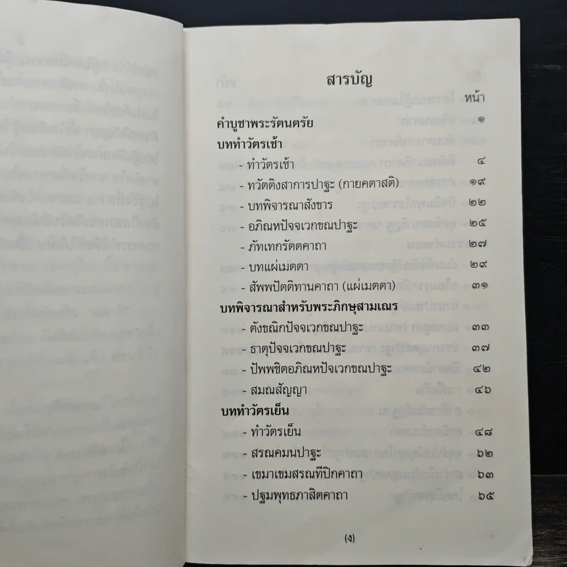 สวดมนต์ภาวนา ทำวัตรสวดมนต์แปล รูปที่ 8