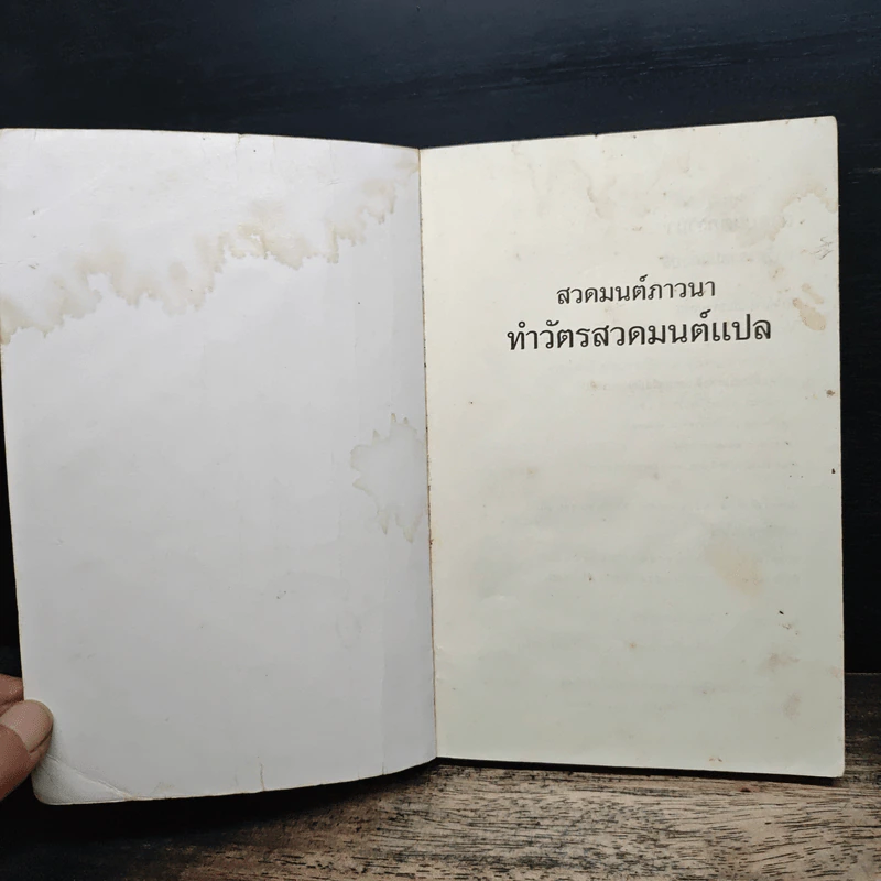 สวดมนต์ภาวนา ทำวัตรสวดมนต์แปล รูปที่ 6