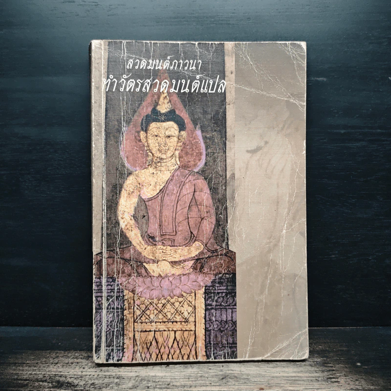 สวดมนต์ภาวนา ทำวัตรสวดมนต์แปล รูปที่ 1