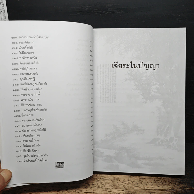 เจียระไนปัญญา - อธิคม สวัสดิญาณ รูปที่ 10