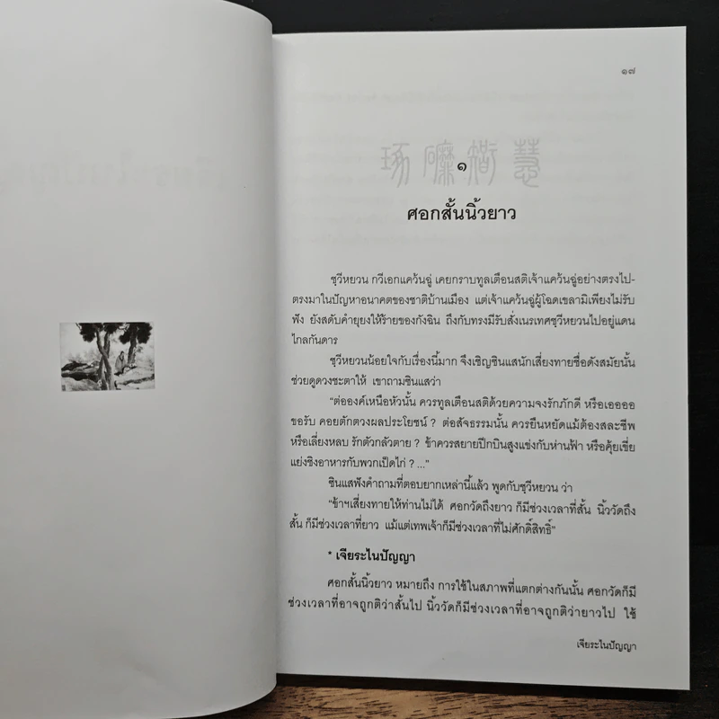เจียระไนปัญญา - อธิคม สวัสดิญาณ รูปที่ 11
