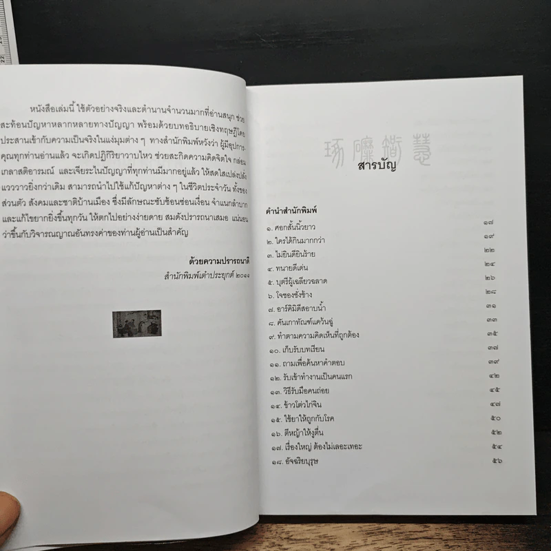 เจียระไนปัญญา - อธิคม สวัสดิญาณ รูปที่ 7
