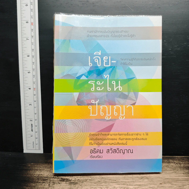 เจียระไนปัญญา - อธิคม สวัสดิญาณ รูปที่ 1