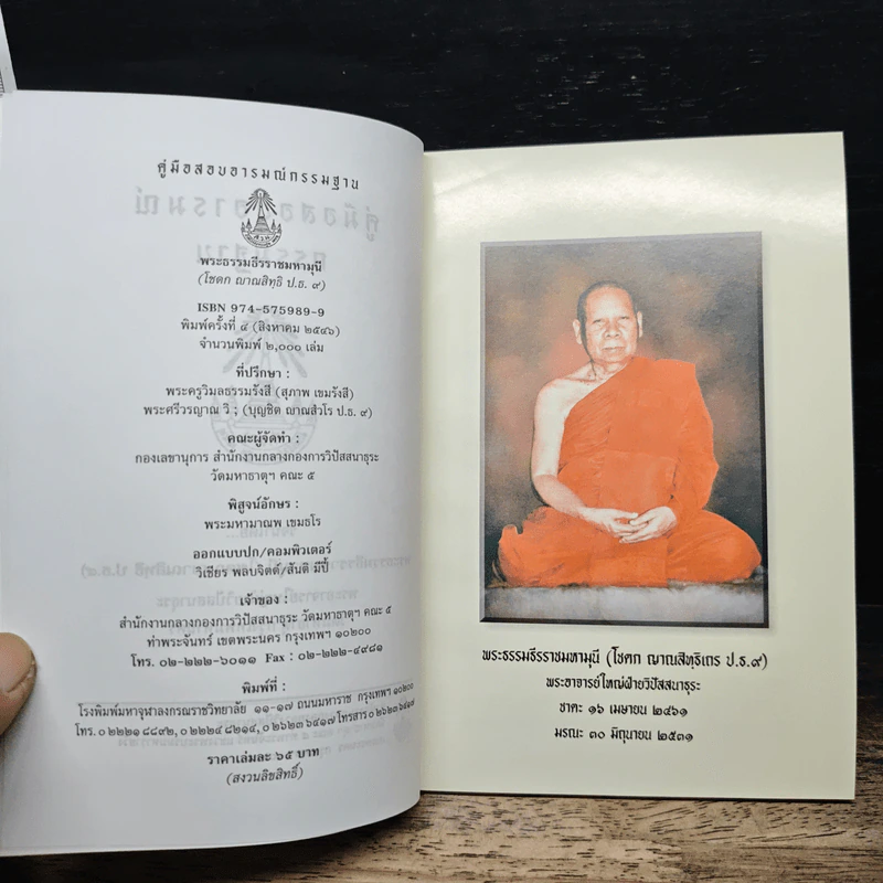 คู่มือสอบอารมณ์กรรมฐาน - พระธรรมธีรราชมหามุนี รูปที่ 6