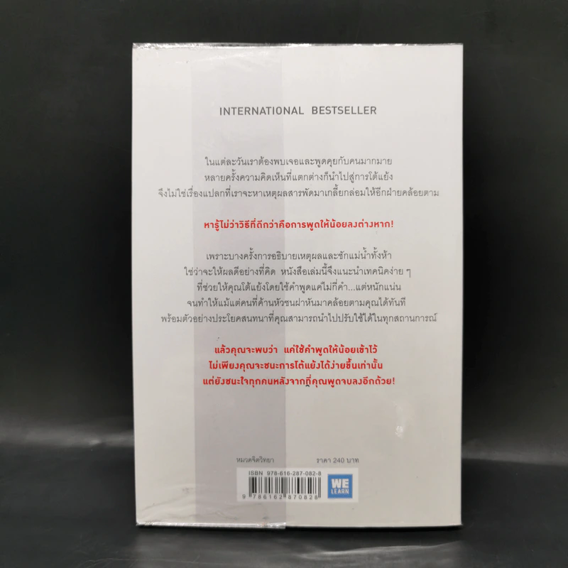 พูดให้น้อยเข้าไว้ โต้แย้งกับใครก็ชนะ How to Argue - Jonathan Herring รูปที่ 2