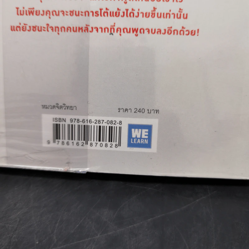 พูดให้น้อยเข้าไว้ โต้แย้งกับใครก็ชนะ How to Argue - Jonathan Herring รูปที่ 14