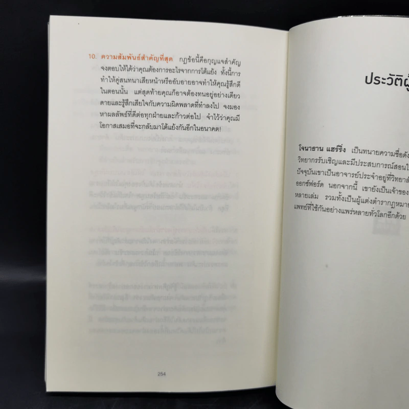 พูดให้น้อยเข้าไว้ โต้แย้งกับใครก็ชนะ How to Argue - Jonathan Herring รูปที่ 13