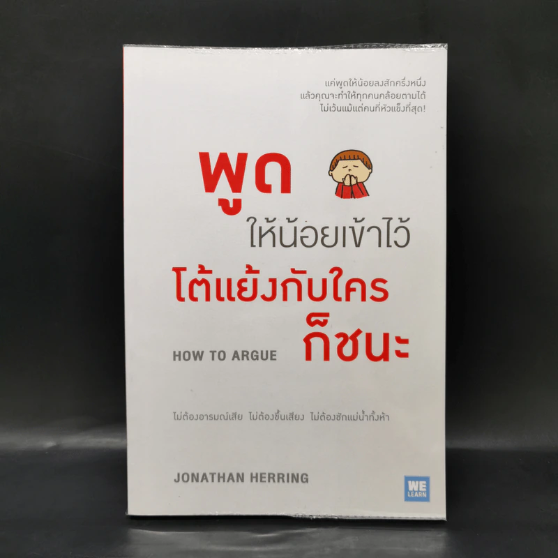 พูดให้น้อยเข้าไว้ โต้แย้งกับใครก็ชนะ How to Argue - Jonathan Herring รูปที่ 1
