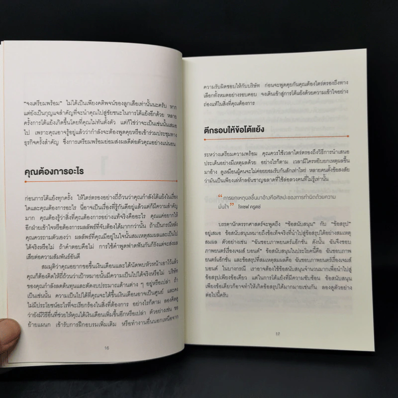 พูดให้น้อยเข้าไว้ โต้แย้งกับใครก็ชนะ How to Argue - Jonathan Herring รูปที่ 12