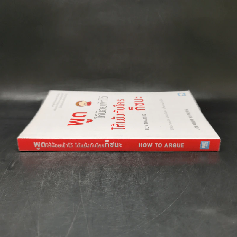 พูดให้น้อยเข้าไว้ โต้แย้งกับใครก็ชนะ How to Argue - Jonathan Herring รูปที่ 3