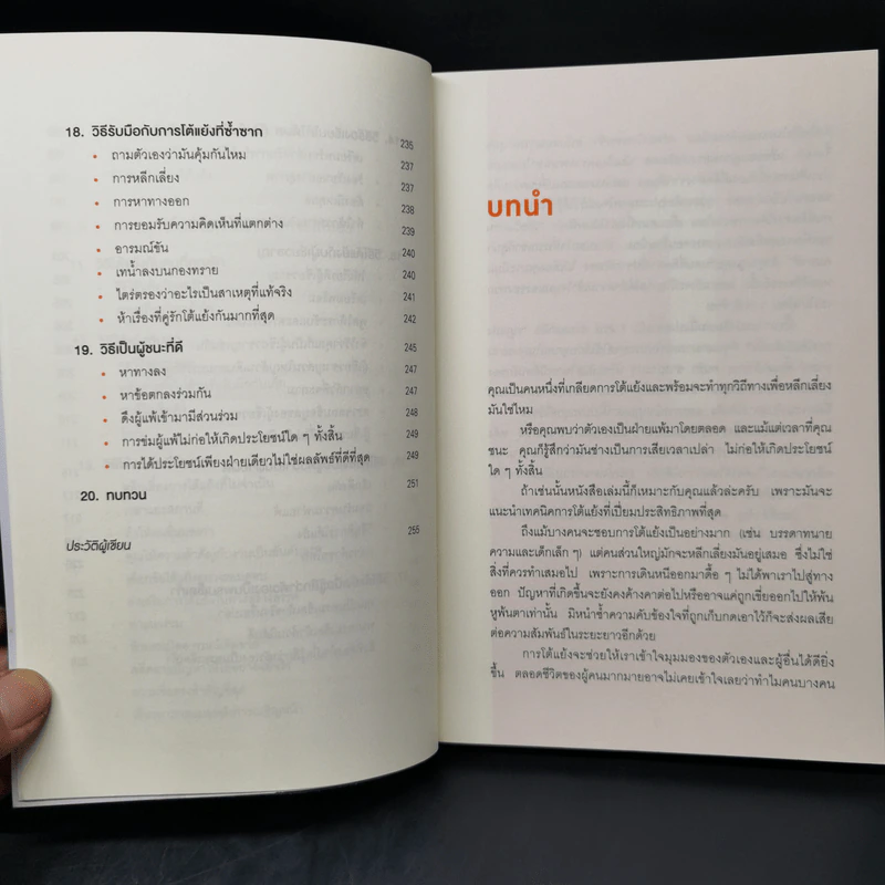 พูดให้น้อยเข้าไว้ โต้แย้งกับใครก็ชนะ How to Argue - Jonathan Herring รูปที่ 11
