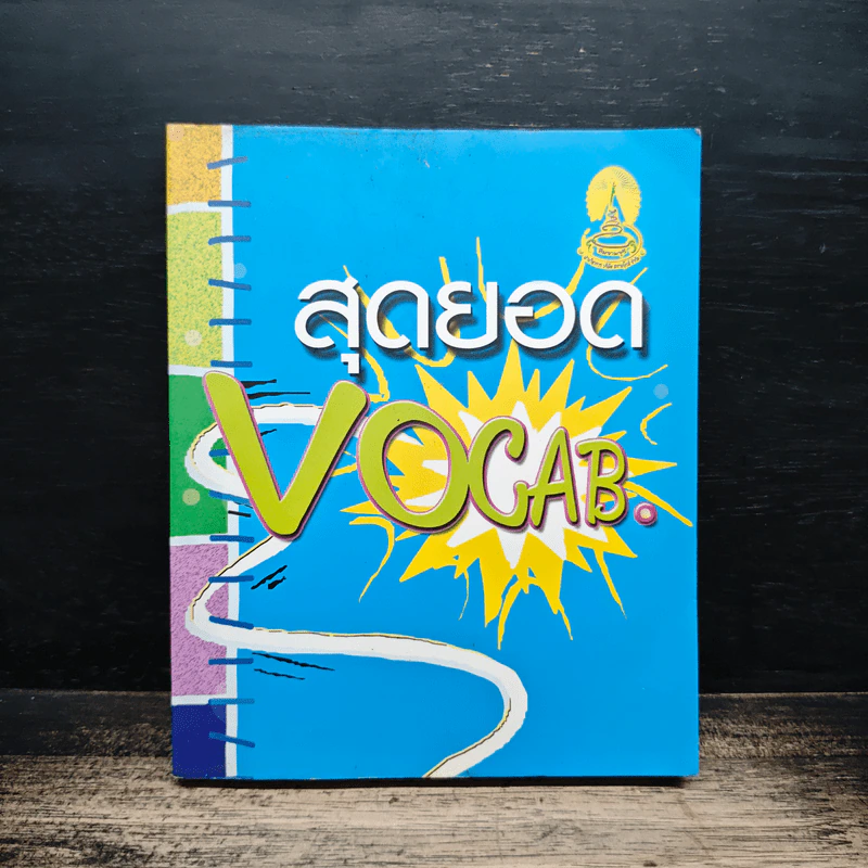 สุดยอด Vocab รูปที่ 1