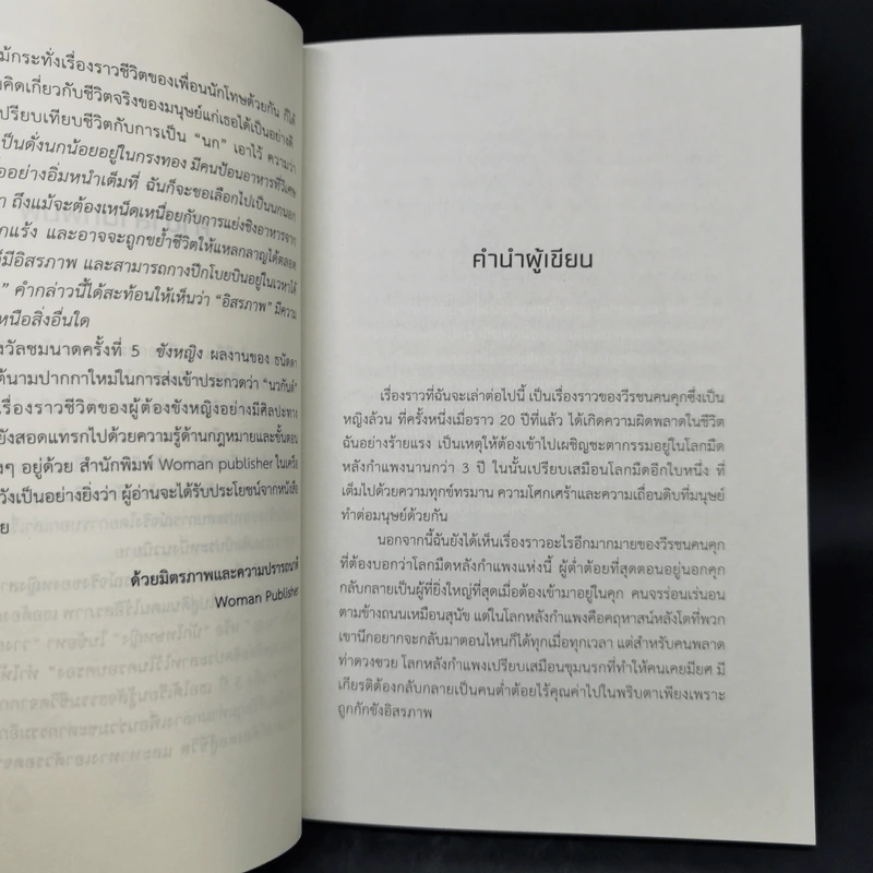ขังหญิง - ธนัดดา สว่างเดือน รูปที่ 9