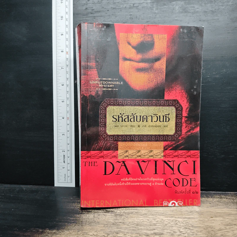 The Da Vinci Code รหัสลับดาวินชี - แดน บราวน์ รูปที่ 1