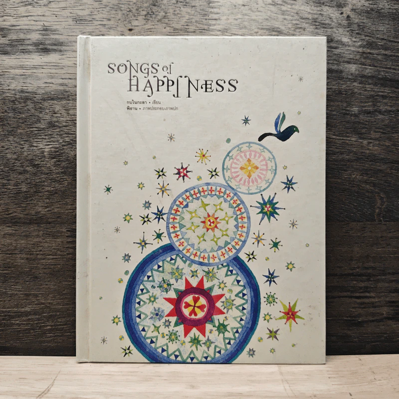 Songs of Happiness - กบในกะลา รูปที่ 1