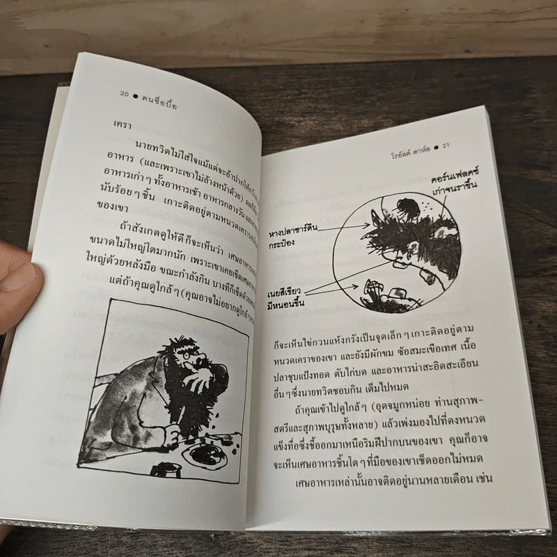 The Twits คนซื่อบื้อ - โรอัลด์ ดาห์ล (Roald Dahl) รูปที่ 7