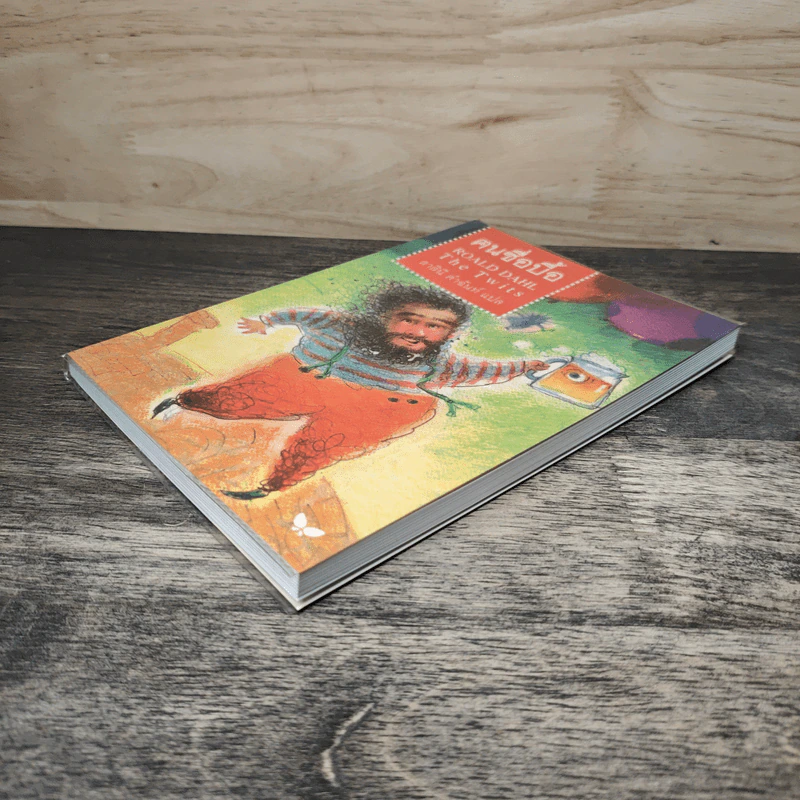 The Twits คนซื่อบื้อ - โรอัลด์ ดาห์ล (Roald Dahl) รูปที่ 3