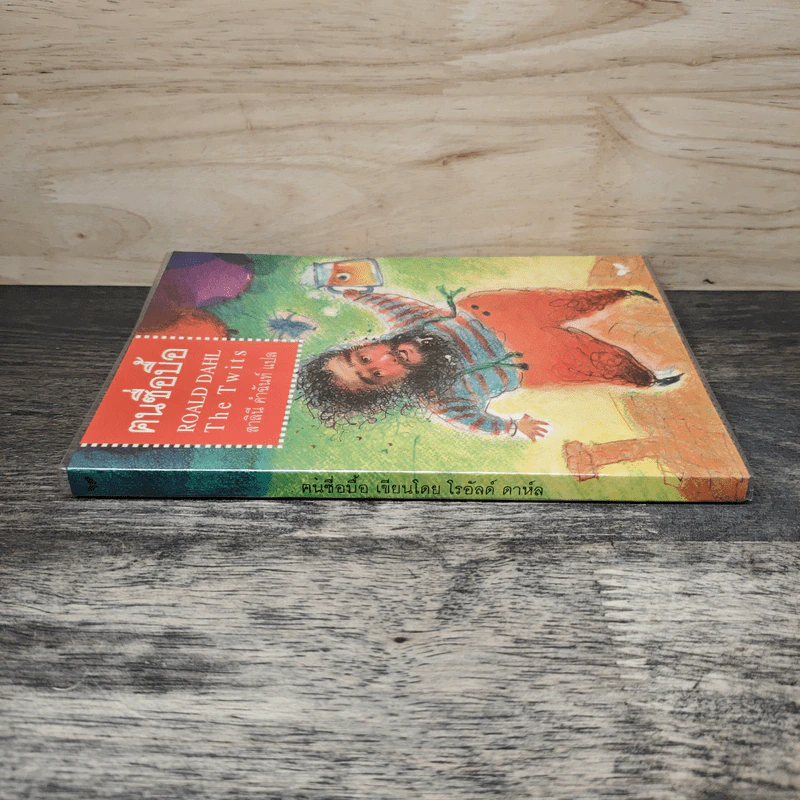 The Twits คนซื่อบื้อ - โรอัลด์ ดาห์ล (Roald Dahl) รูปที่ 2