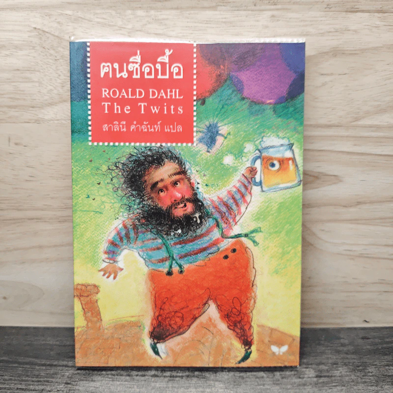The Twits คนซื่อบื้อ - โรอัลด์ ดาห์ล (Roald Dahl) รูปที่ 1