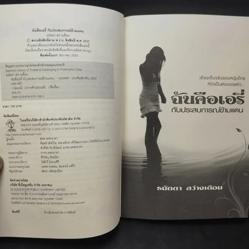 ฉันคือเอรี่กับประสบการณ์ข้ามแดน - ธนัดดา สว่างเดือน รูปที่ 8