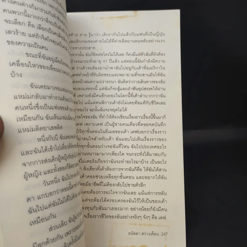 ฉันคือเอรี่กับประสบการณ์ข้ามแดน - ธนัดดา สว่างเดือน รูปที่ 12