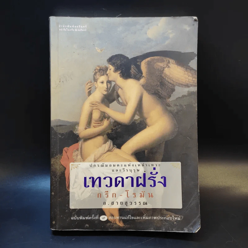 เทวดาฝรั่ง กรีก - โรมัน - อ.สายสุวรรณ รูปที่ 1