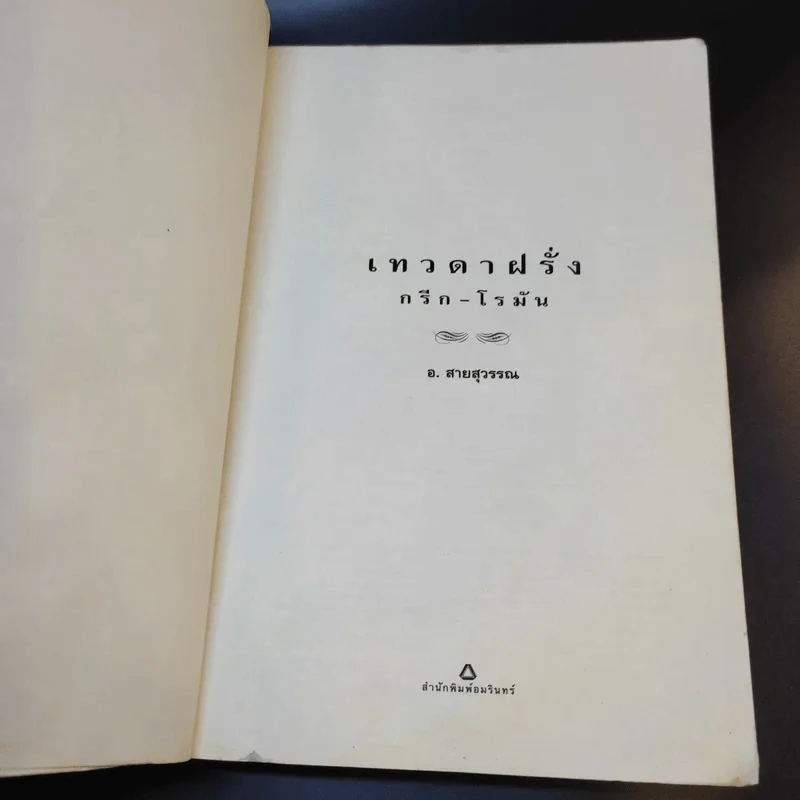เทวดาฝรั่ง กรีก - โรมัน - อ.สายสุวรรณ รูปที่ 8