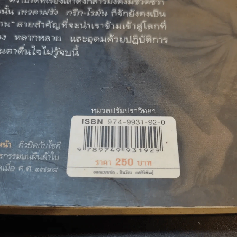 เทวดาฝรั่ง กรีก - โรมัน - อ.สายสุวรรณ รูปที่ 19