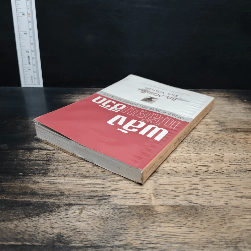 หนังสือ พลังเปลี่ยนชีวิต - ริค วอร์เร็น รูปที่ 5