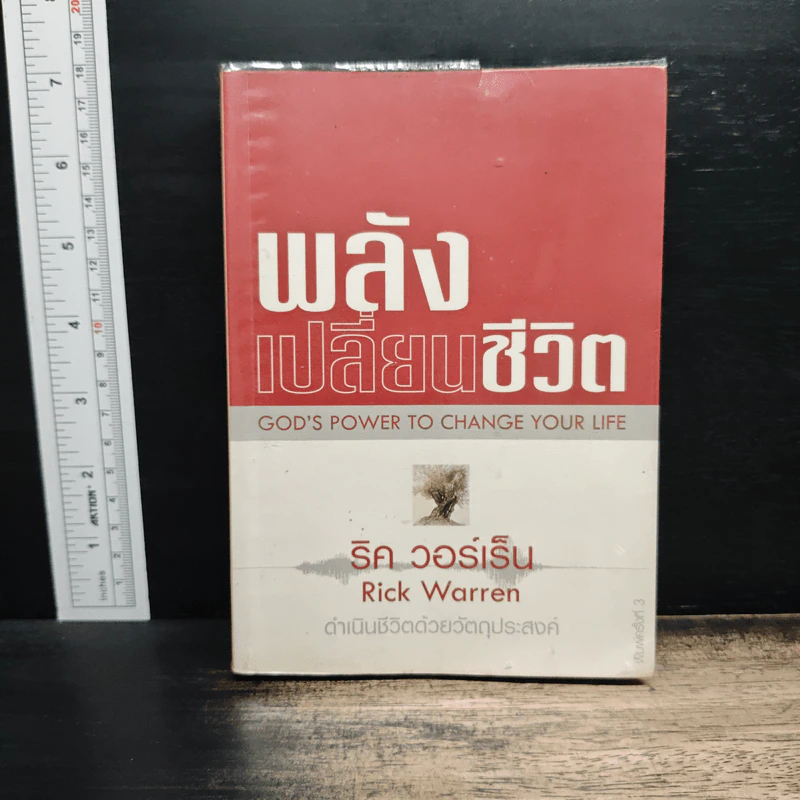 หนังสือ พลังเปลี่ยนชีวิต - ริค วอร์เร็น รูปที่ 1