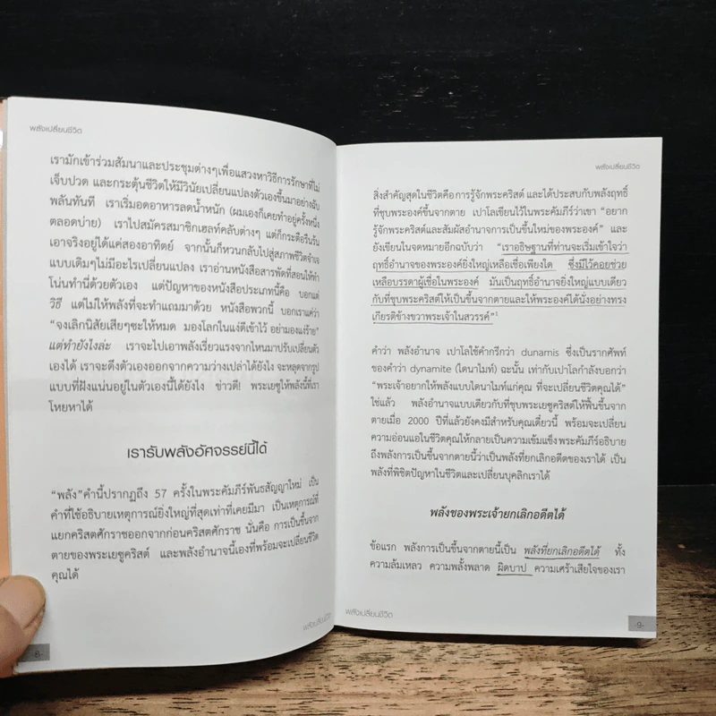 หนังสือ พลังเปลี่ยนชีวิต - ริค วอร์เร็น รูปที่ 9