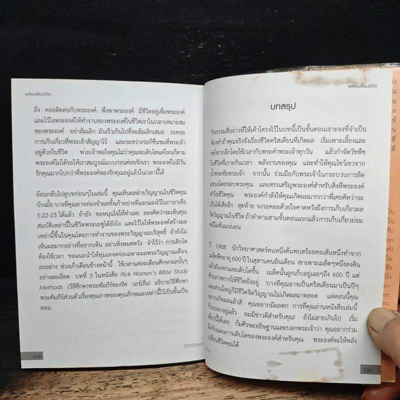 หนังสือ พลังเปลี่ยนชีวิต - ริค วอร์เร็น รูปที่ 10