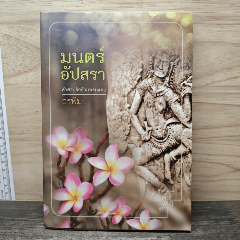 มนตร์อัปสรา - อรพิม รูปที่ 1